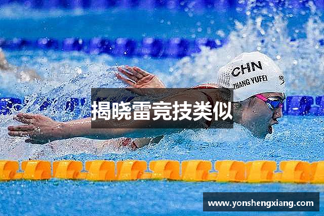 揭晓雷竞技类似