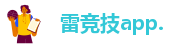 雷竞技类似